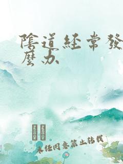 阴道经常发炎怎么办