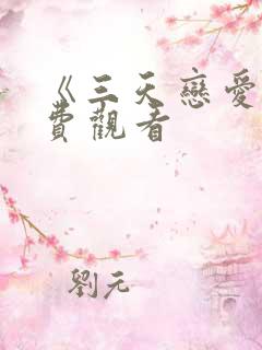 《三天恋爱》免费观看