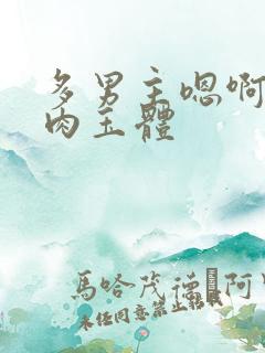 多男主嗯啊np肉玉体