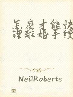 怎么才能快速办理离婚手续呢