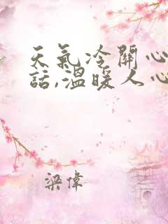 天气冷关心人的话,温暖人心