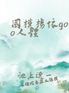 国模杨依gogo人体