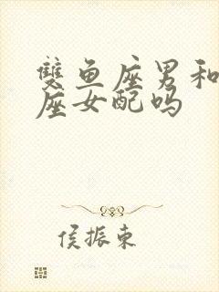 双鱼座男和白羊座女配吗