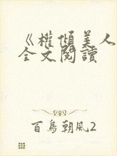 《权倾美人香》全文阅读