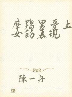 摩羯男爱上摩羯女的表现