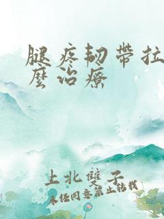 腿疼韧带拉伤怎么治疗