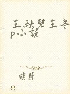 王秋儿王冬儿cp小说