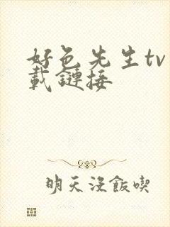 好色先生tv下载链接