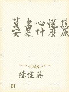 莫名心慌焦虑不安是什么原因