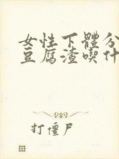 女性下体分泌物豆腐渣吃什么药