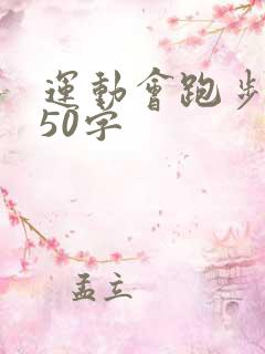 运动会跑步描写50字