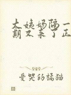 大姨妈隔一个星期又来了正常吗