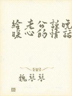 给老公说晚安的暖心的情话