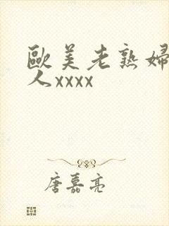 欧美老熟妇与黑人xxxx