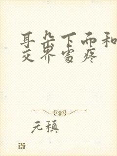 耳朵下面和脸颊交界处疼