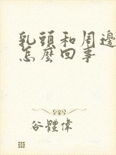 乳头和周边痒是怎么回事