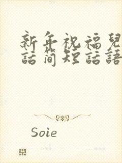 新年祝福儿子的话简短话语