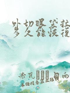 外切眼袋拉扯感多久能恢复