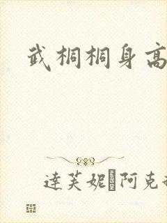 武桐桐身高多少