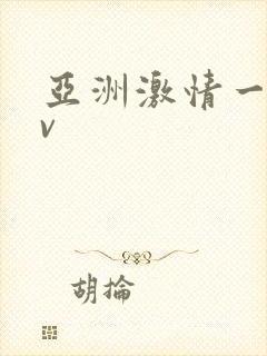 亚洲激情一区av