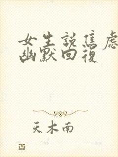 女生说焦虑怎么幽默回复