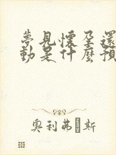 梦见怀孕还有胎动是什么预兆解梦