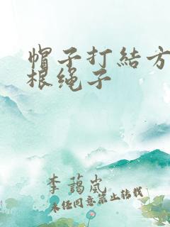 帽子打结方法两根绳子