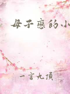 母子恋的小说
