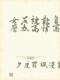 女友被欺负了怎么办高情商回复