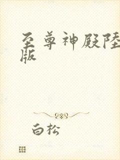 至尊神殿陆鸣正版