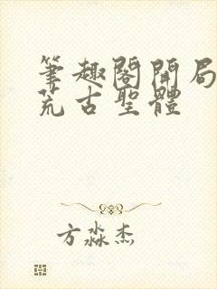 笔趣阁开局签到荒古圣体