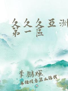 久久久亚洲少妇第一区