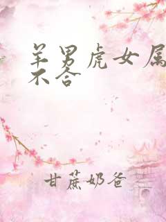 羊男虎女属相合不合