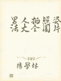 男人拍照姿势摆法大全图片