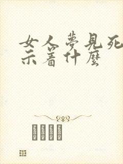 女人梦见死蛇预示着什么