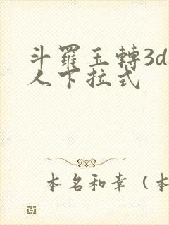 斗罗玉转3d同人下拉式