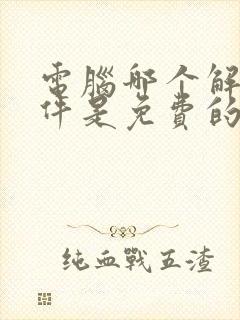 电脑哪个解压软件是免费的