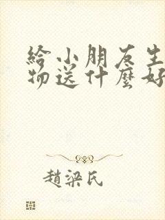 给小朋友生日礼物送什么好