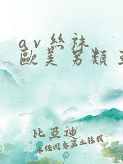 a v 丝袜 欧美 另类 亚洲