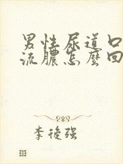 男性尿道口里面流脓怎么回事