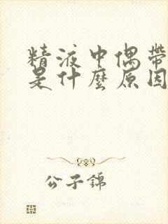 精液中偶带血会是什么原因