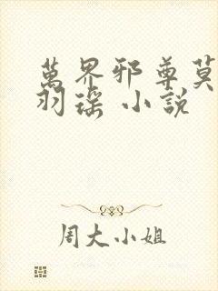 万界邪尊莫阳,羽瑶 小说