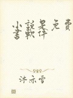 小说是免费的听书软件