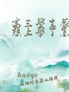 高三学生厌学不想上学了怎么办女孩