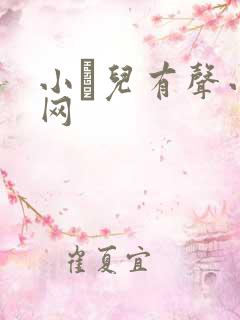 小苮儿有声小说网