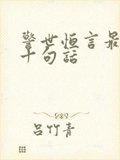 警世恒言最经典十句话