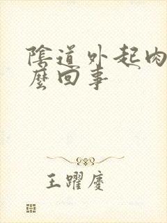 阴道外起肉刺怎么回事