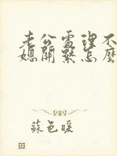 老公处理不好婆媳关系怎么办