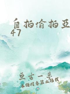 自拍偷拍亚洲第47