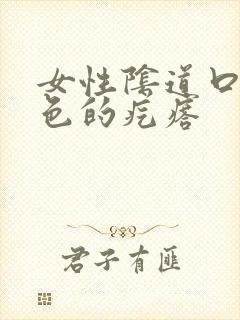 女性阴道口有白色的疙瘩